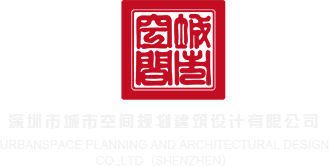 白虎美妇91深圳市城市空间规划建筑设计有限公司
